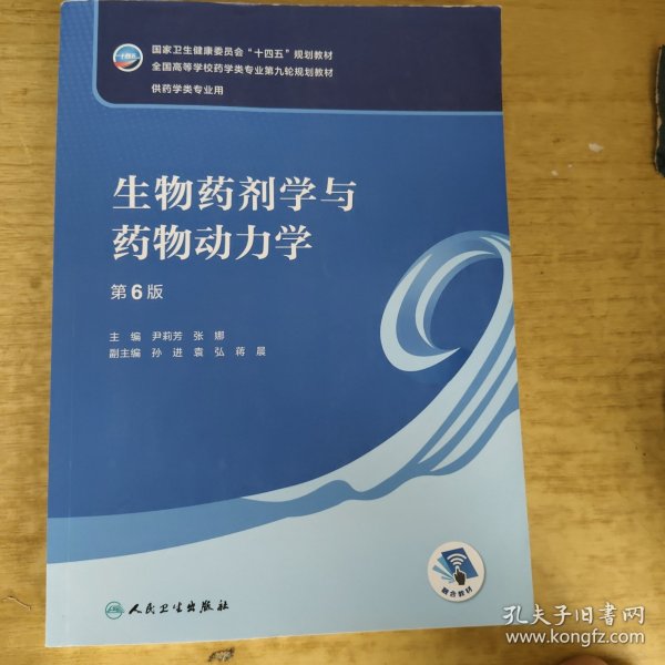 生物药剂学与药物动力学（第6版/本科药学）
