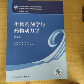 生物药剂学与药物动力学（第6版/本科药学）