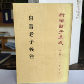 【1996一版一印】帛书老子校注 新编诸子集成（第一辑）