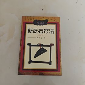 新砭石疗法