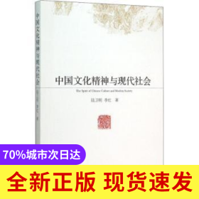 中國(guó)文化精神與現(xiàn)代社會(huì)