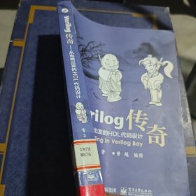 Verilog传奇：从电路出发的HDL代码设计