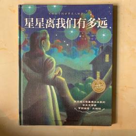 写给孩子的世界名人绘本：星星离我们有多远（精）