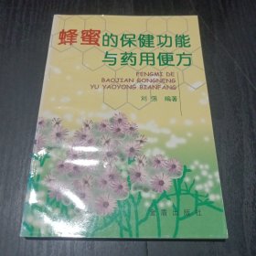 蜂蜜的保健功能与药用便方