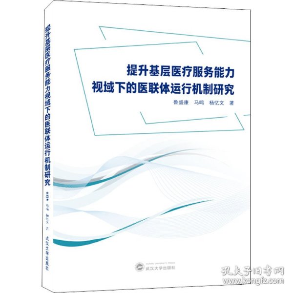 提升基层医疗服务能力视域下的医联体运行机制研究