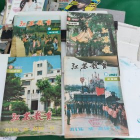 《江苏教育》中学版 1987年7.8.9.10一4本合售
