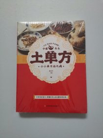 土单方 【全新未开封】
