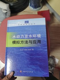 水科学前沿丛书：水动力及水环境模拟方法与应用