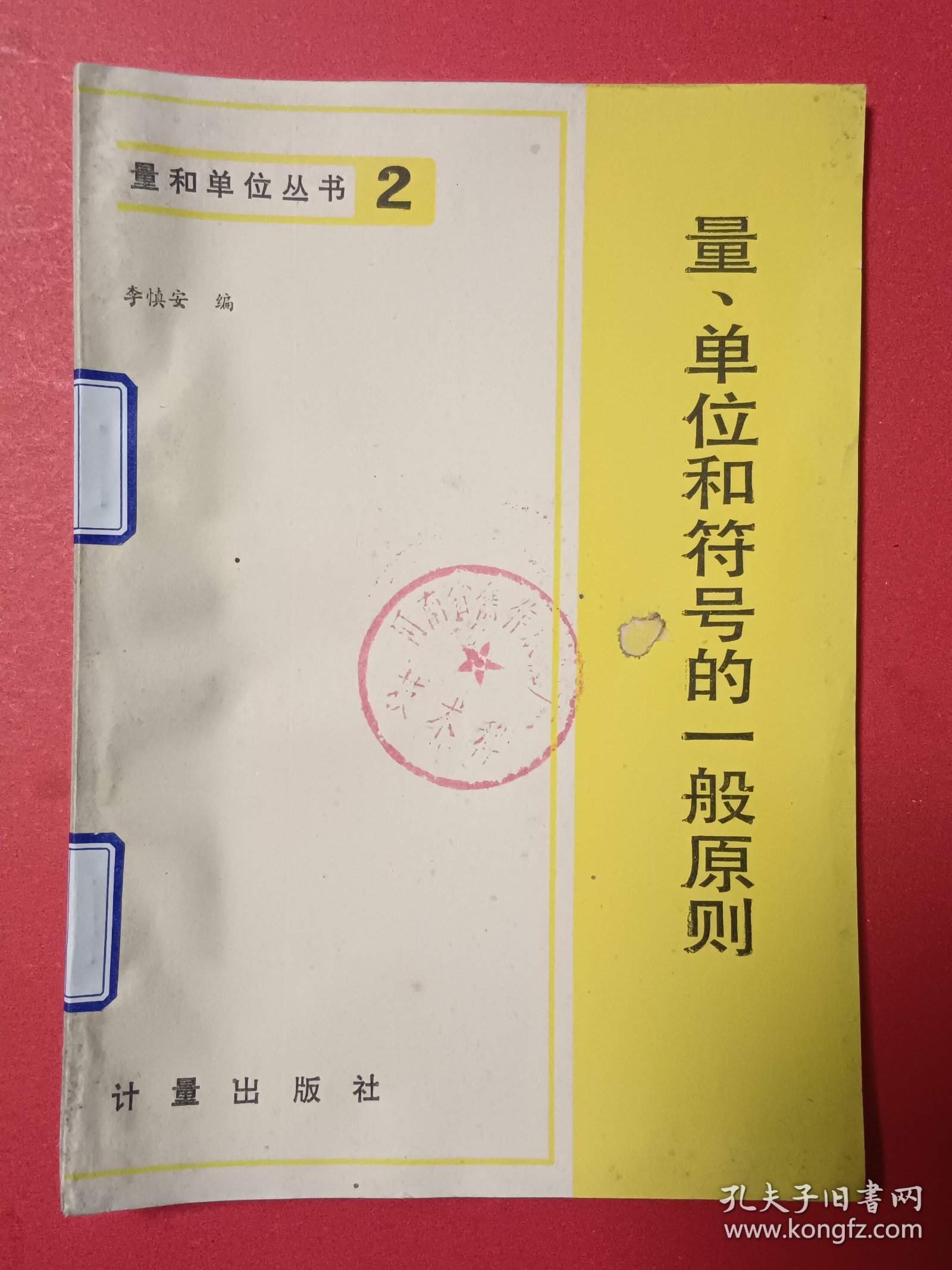 量和单位丛书（2)量、单位和符号一般原则