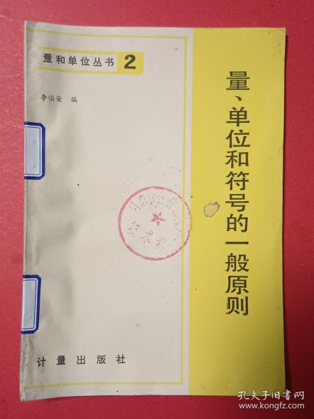 量和单位丛书（2)量、单位和符号一般原则