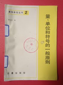量和单位丛书（2)量、单位和符号一般原则