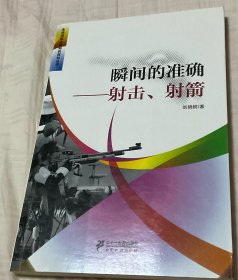 瞬间的准确射击、射箭