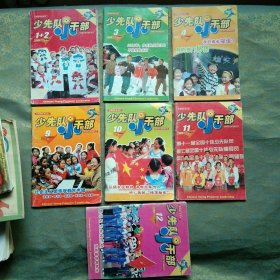 少先队小干部 2006年1-4期、9-12期 共7本