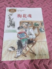 梅花魂 五年级下册 陈慧瑛著 统编版语文教材配套阅读 课外必读 课文作家作品系列