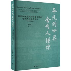 平凡的世界会有人懂你 周绪红任重庆大学校长期间寄语新生和毕业生(汉英双语版) 9787568934008 周绪红 重庆大学出版社