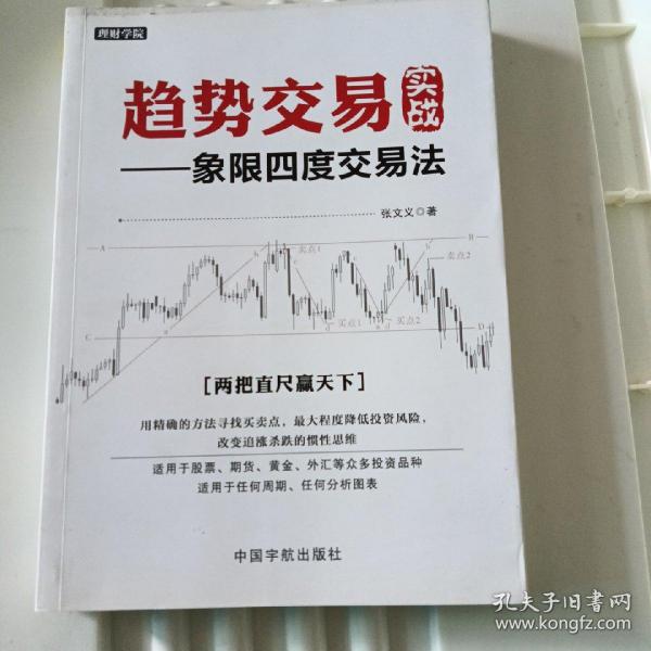 趋势交易实战 : 象限四度交易法 理财学院系列