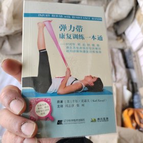 弹力带康复训练一本通--针对背、颈、肩、肘、髋、膝、踝及其他身体部位的解剖结构讲解和康复训练指南（附二维码视频）