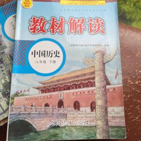 19春教材解读初中历史八年级下册（人教）