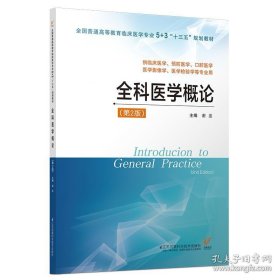 全科医学概论（供临床医学、预防医学、口腔医学、医学影像学、医学检验学等专业用 第2版）