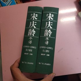 宋庆龄年谱:1893-1981 上下