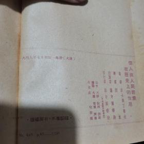 社会科学小译丛之五：个人与人民群众在历史上的作用（1949年七月大连出版）