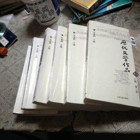 中国历代文学作品  下  （下编 第2册）