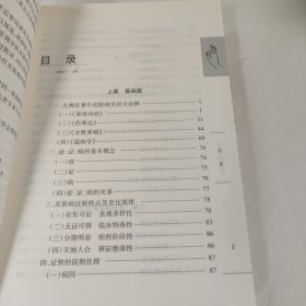 皮肤病证候与治疗/健康成都中医药文化系列
