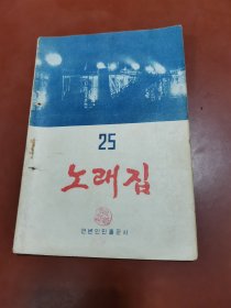 歌曲集 朝鲜文 （1958年、第25集） 노래집 (25집)