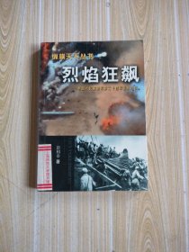 烈焰狂飙：中国人民解放军第二十四军征战纪——纵横天下丛书，馆藏书