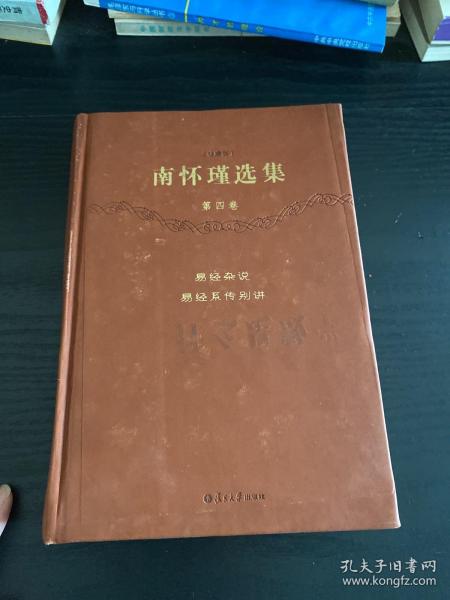 南怀瑾选集（第4卷）（珍藏版）