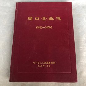 周口企业志（1852-2000）