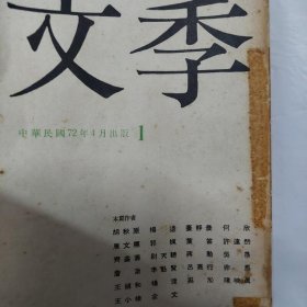 文季创刋号