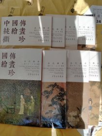 中国传统绘画撷珍全8册