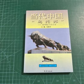 当代中国“乌托邦”