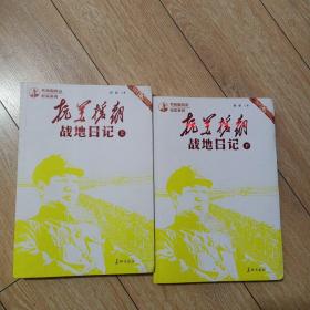 抗美援朝战地日记上下