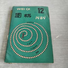 围棋1989 12