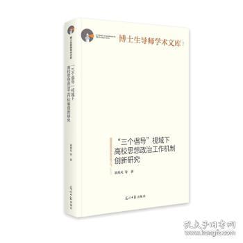 “三个倡导”视域下高校思想政治工作机制创新研究