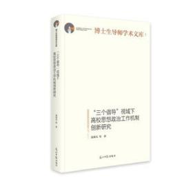 “三个倡导”视域下高校思想政治工作机制创新研究