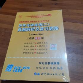 张剑黄皮书2020历年考研英语(二)真题解析及复习思路(经典基础版)(2010-2016）MB