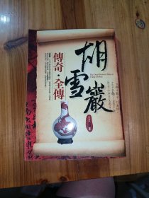 胡雪岩全传