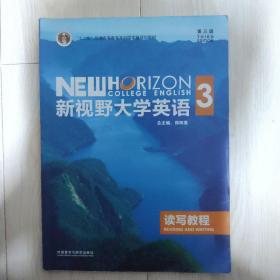 新视野大学英语读写教程3（第3版）