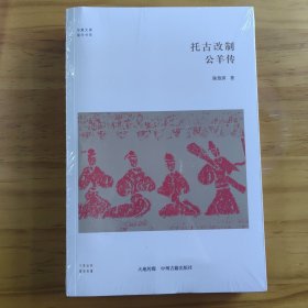 托古改制：公羊传/华夏文库·儒学书系