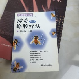 神奇蜂胶疗法（第二版）