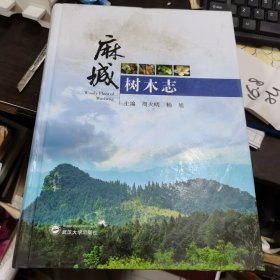 麻城树木志