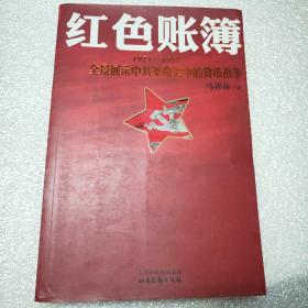 红色账簿：1921-1927全景展示中共革命史中的货币战争