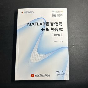 MATLAB语言信号分析与合成（第2版） 第二版
