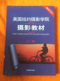 最新修订版  美国纽约摄影学院摄影教材（上下册）：最新修订版