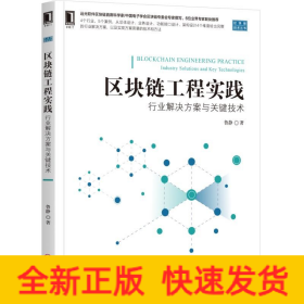 區(qū)塊鏈工程實踐:行業(yè)解決方案與關(guān)鍵技術(shù)