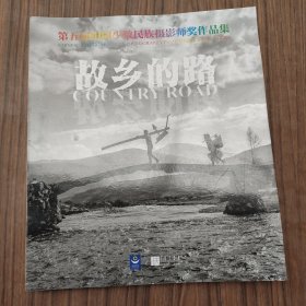 故乡的路:第二届中国少数民族摄影师奖作品集