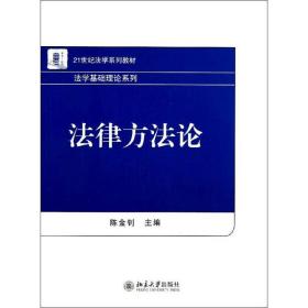 新华正版 法律方法论 陈金钊 编 9787301221020 北京大学出版社 2013-03-01